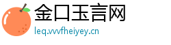 金口玉言网